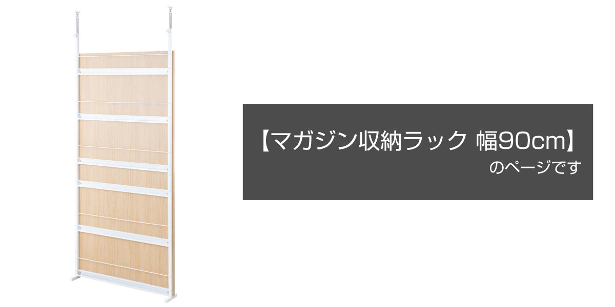 マガジンラック 突っ張り 幅90cm パーテーション 間仕切り マリン