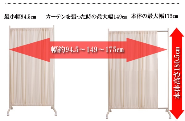 間仕切りカーテンパーテーション 幅94.5cm 高さ144.5cm