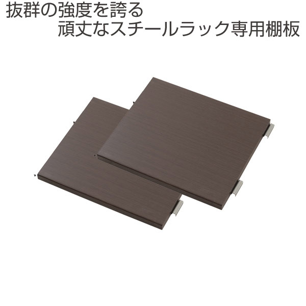 オープンラック 頑丈棚 幅45cm用別売り棚板2枚組（ ラック スチール