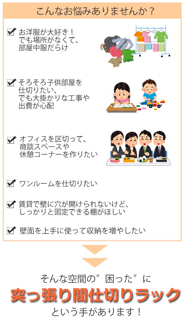 突っ張り 間仕切りラック 幅88cm 連結用 背板付き（ 突っ張り収納 収納