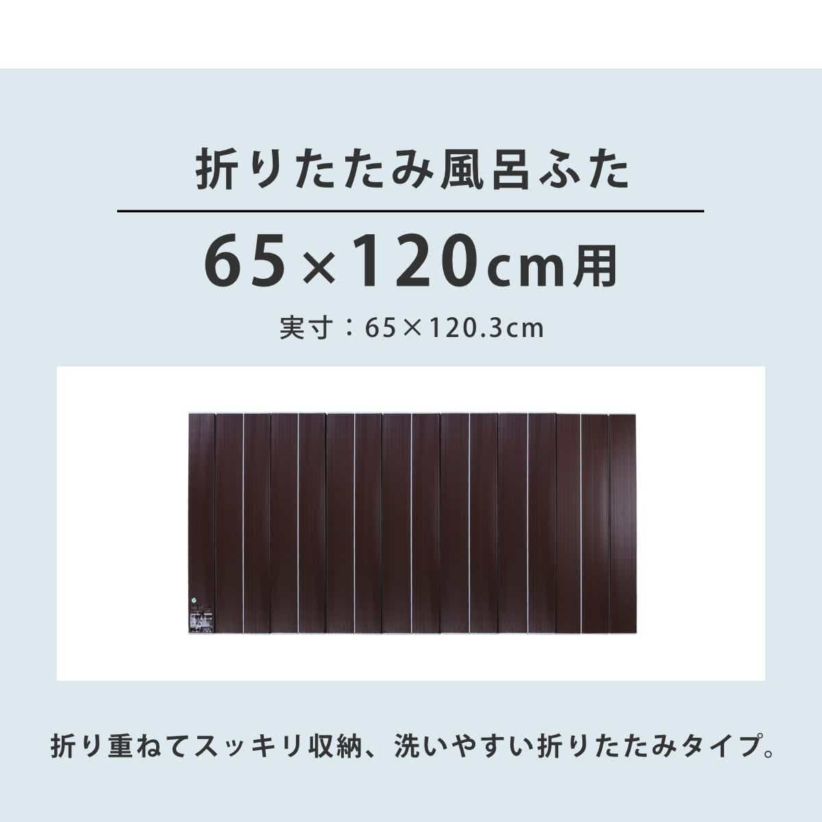 風呂ふた 折りたたみ Ag銀イオン風呂ふた 65×120cm 用 S12 ブラウン