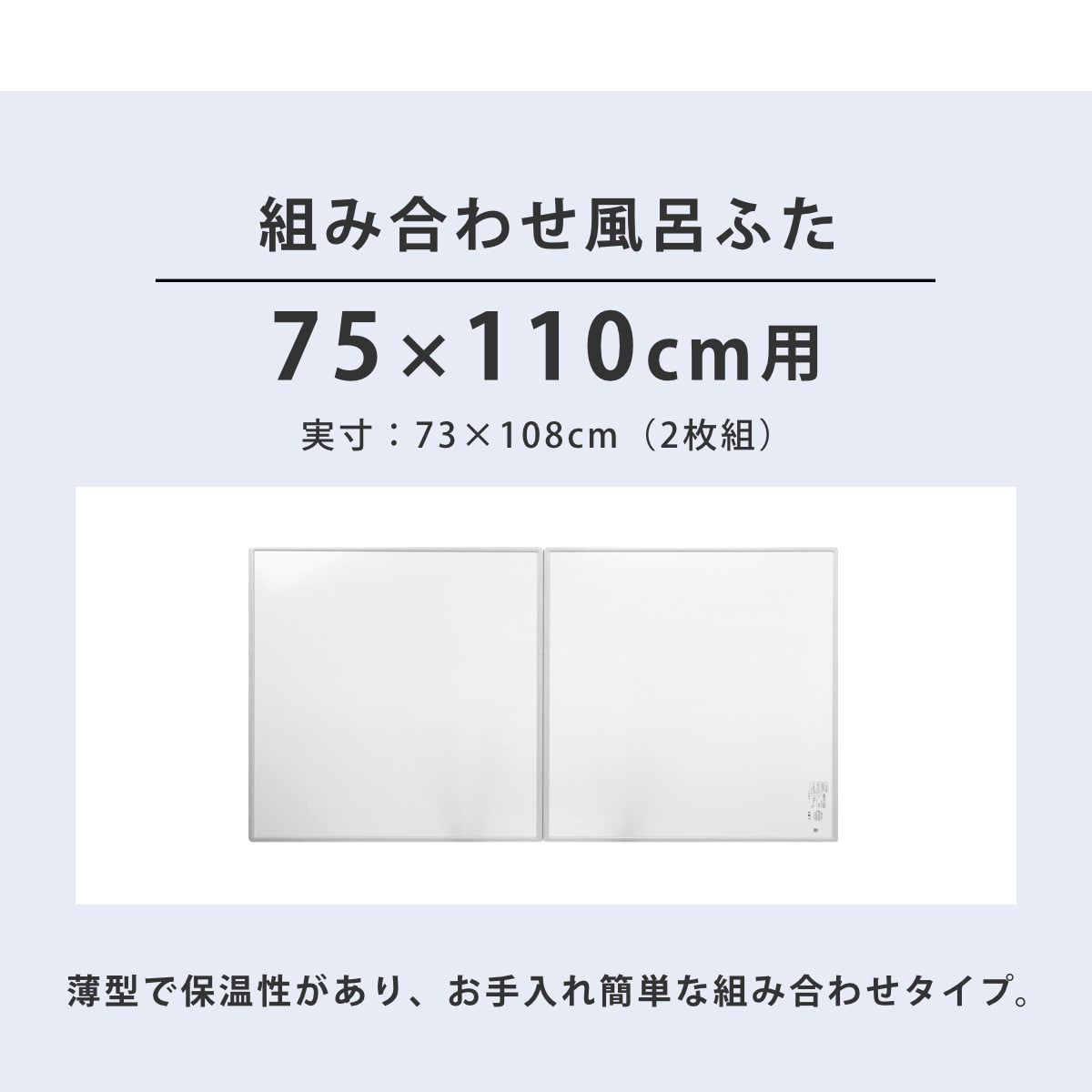 抗菌 風呂ふた 組み合わせ 75×110cm 用 L11 2枚組 日本製 実寸73×108cm