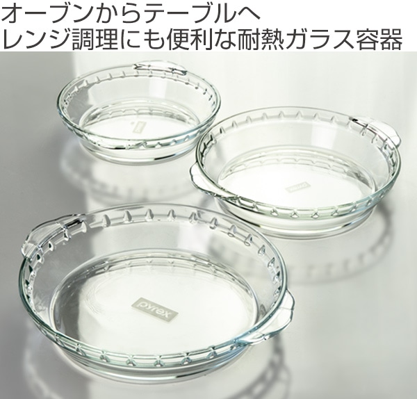 グラタン皿 大皿 23cm パイレックス Pyrex 丸 耐熱ガラス オーブン