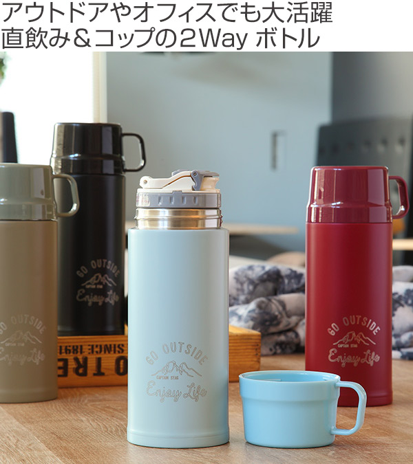 水筒 キャプテンスタッグ マグボトル 直飲み コップ付き 2WAY