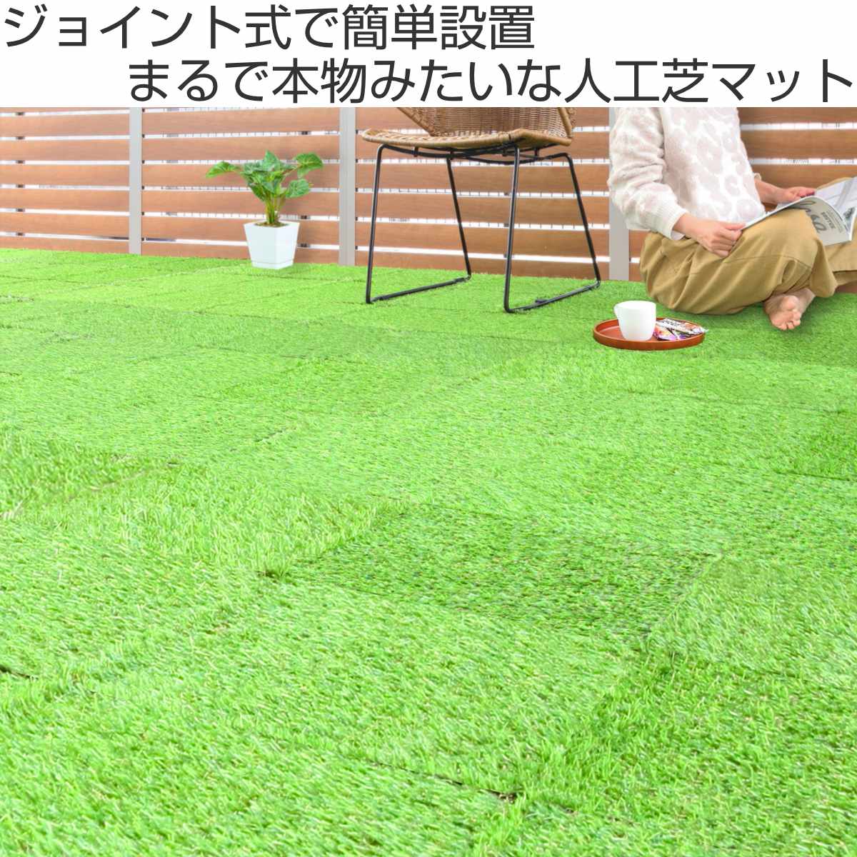 ジョイントタイル 人工芝 園芸 - 大阪府の家具