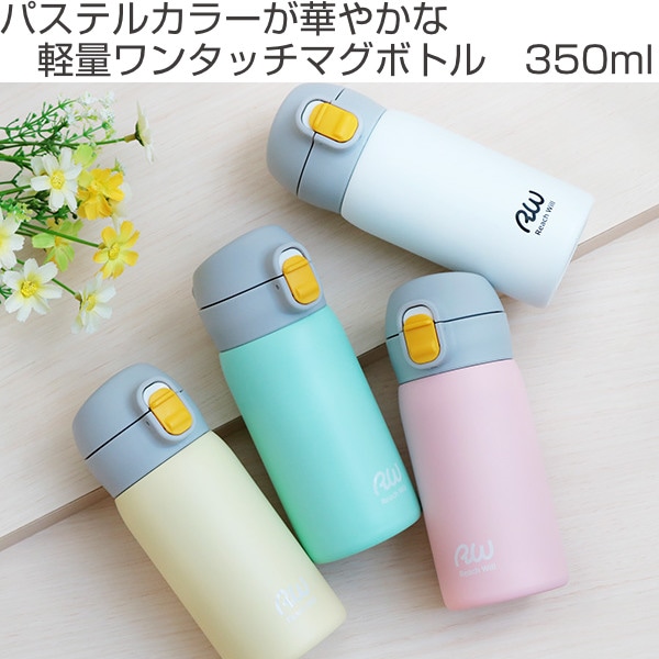 水筒 マグ 350ml ワンタッチ ステンレス パステルカラー （ 保温 保冷