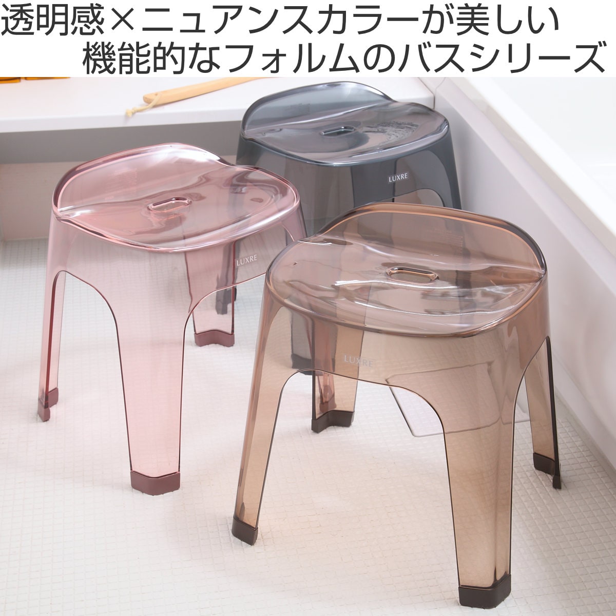 風呂椅子 35cm リュクレ LUXRE（ 風呂イス 風呂いす 透明 クリア バス