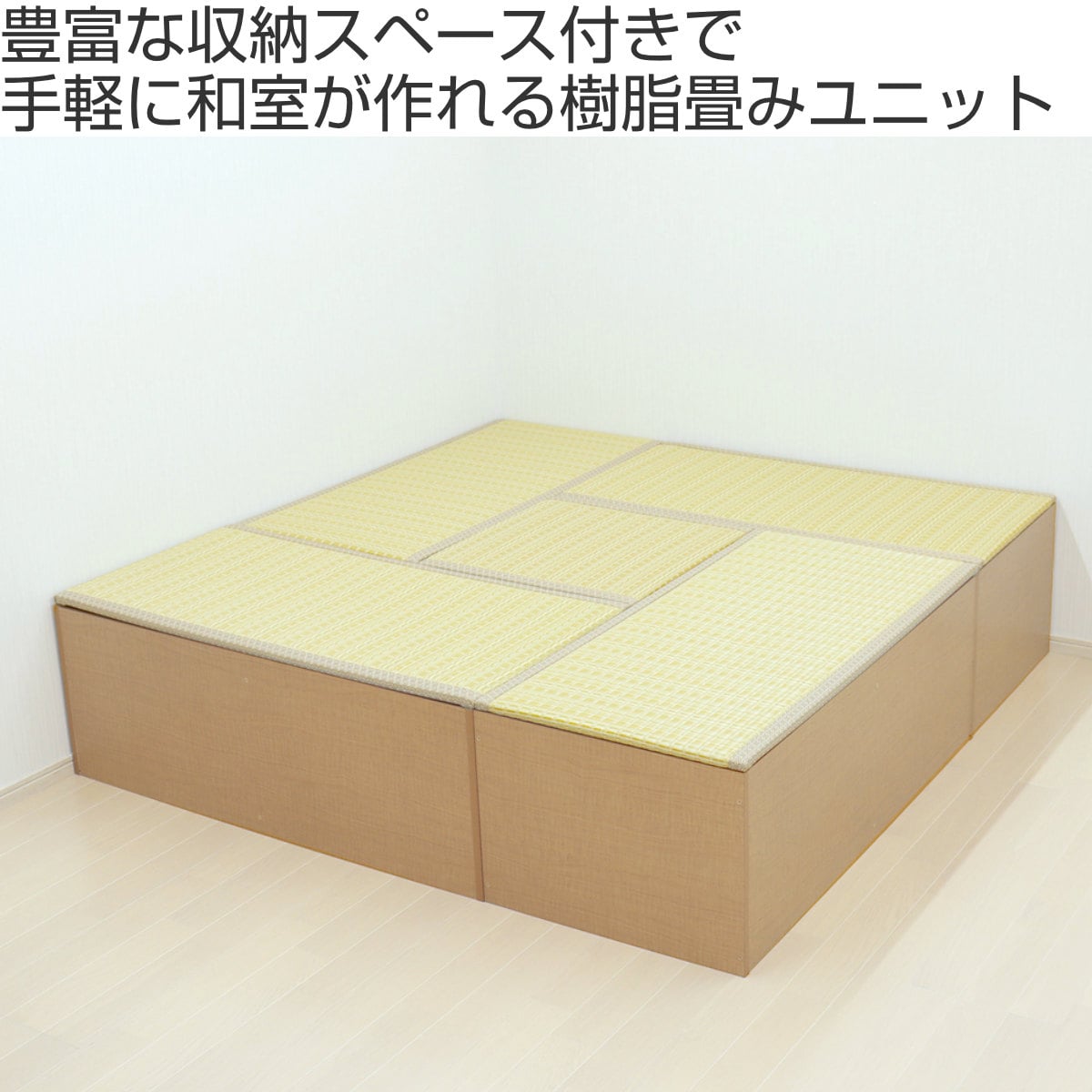 樹脂畳ユニット Aセット ハイタイプ 幅120cm×4 幅60cm×1 収納付ベンチ