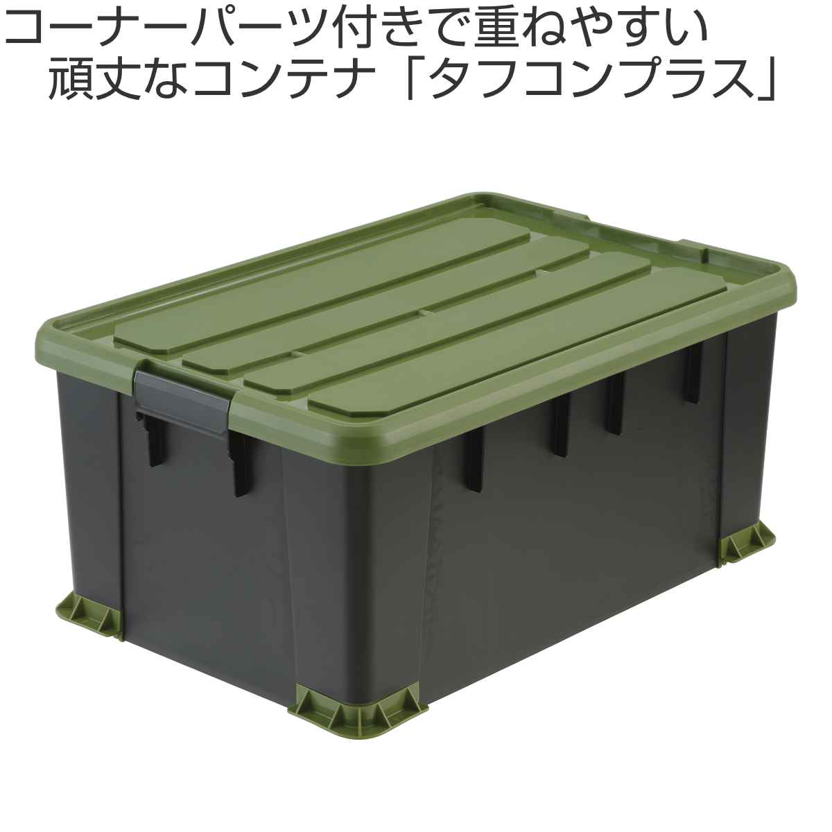 収納ボックス 3個セット Nタフコンプラス ATCP-66-30 フタ付き 幅44×奥行60×高さ30cm （ 収納ケース 頑丈 収納 工具箱  コンテナ 丈夫 ロック付き 日本製 屋外 積み重ね スタッキング プラスチック ボックス ケース ）: カテゴリトップ｜JRE MALL