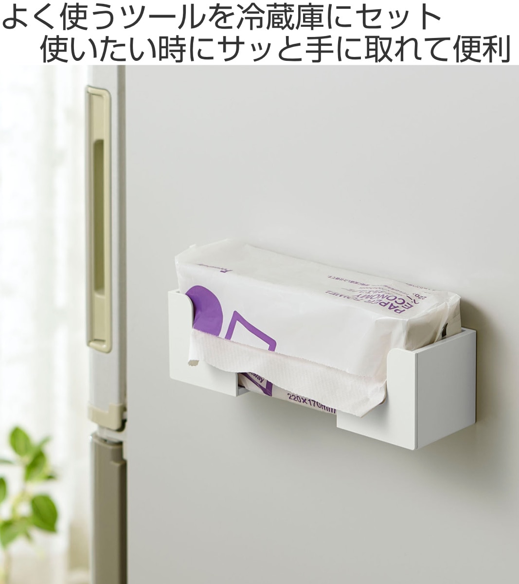 ボックスホルダー 伸縮ボックスホルダー （ 日本製 マグネット 冷蔵庫