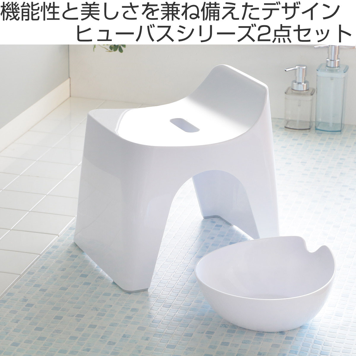 風呂椅子 湯桶 高さ25cm 2点セット ヒューバス 日本製 （ バスグッズ
