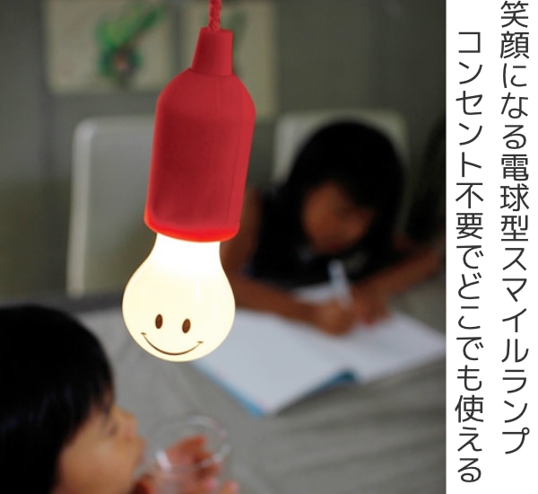スマイルランプ 電池式 電球型LEDライト SMILE LAMP （ 懐中電灯