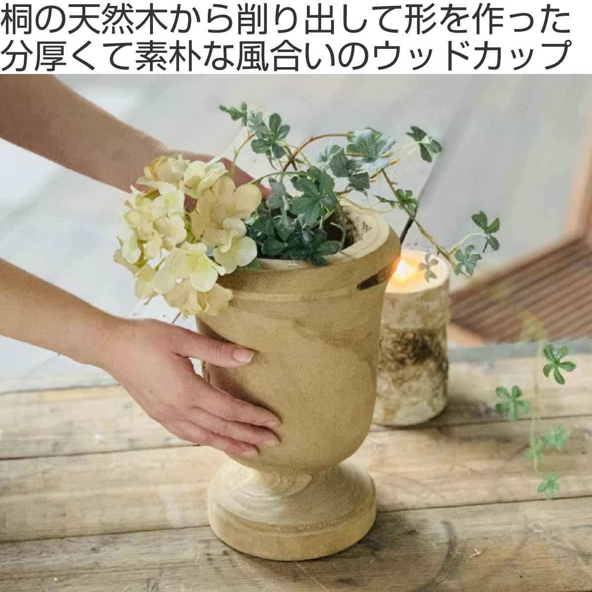 プランター カービングウッド カップ（ 鉢カバー 植木鉢 ポット