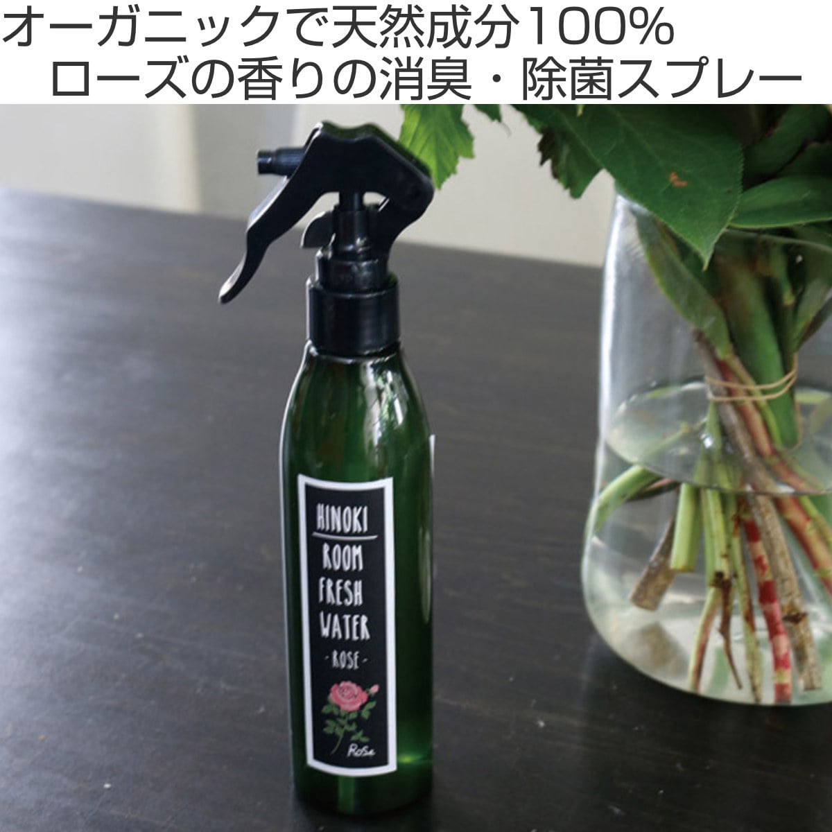 消臭・除菌スプレー PLANTS＆ROOM FRESH WATER ローズ 200ml