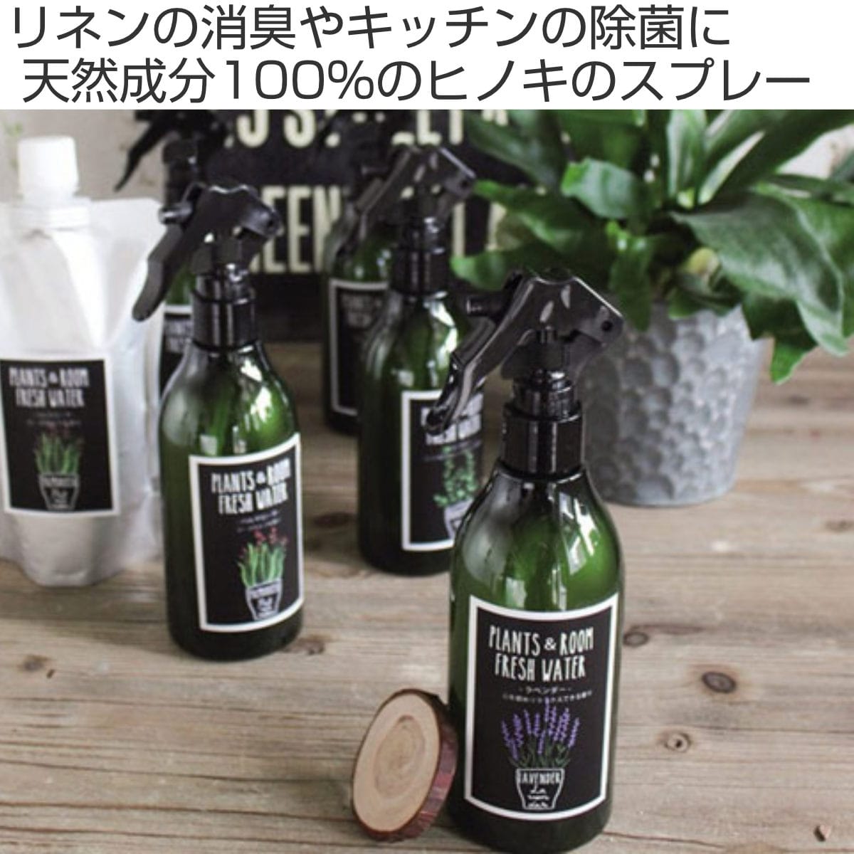 消臭・除菌スプレー 300ml PLANTS＆ROOM FRESH WATER （ アロマ