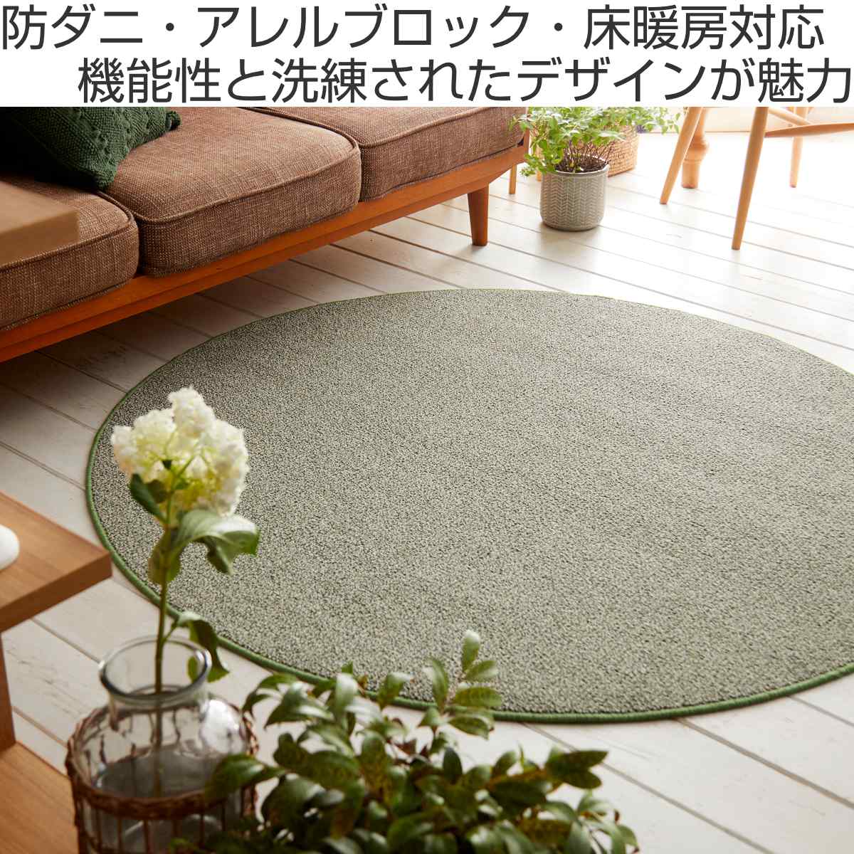 ラグ スミノエ 円形 フォルテ 100×100cm 防ダニ アレルブロック