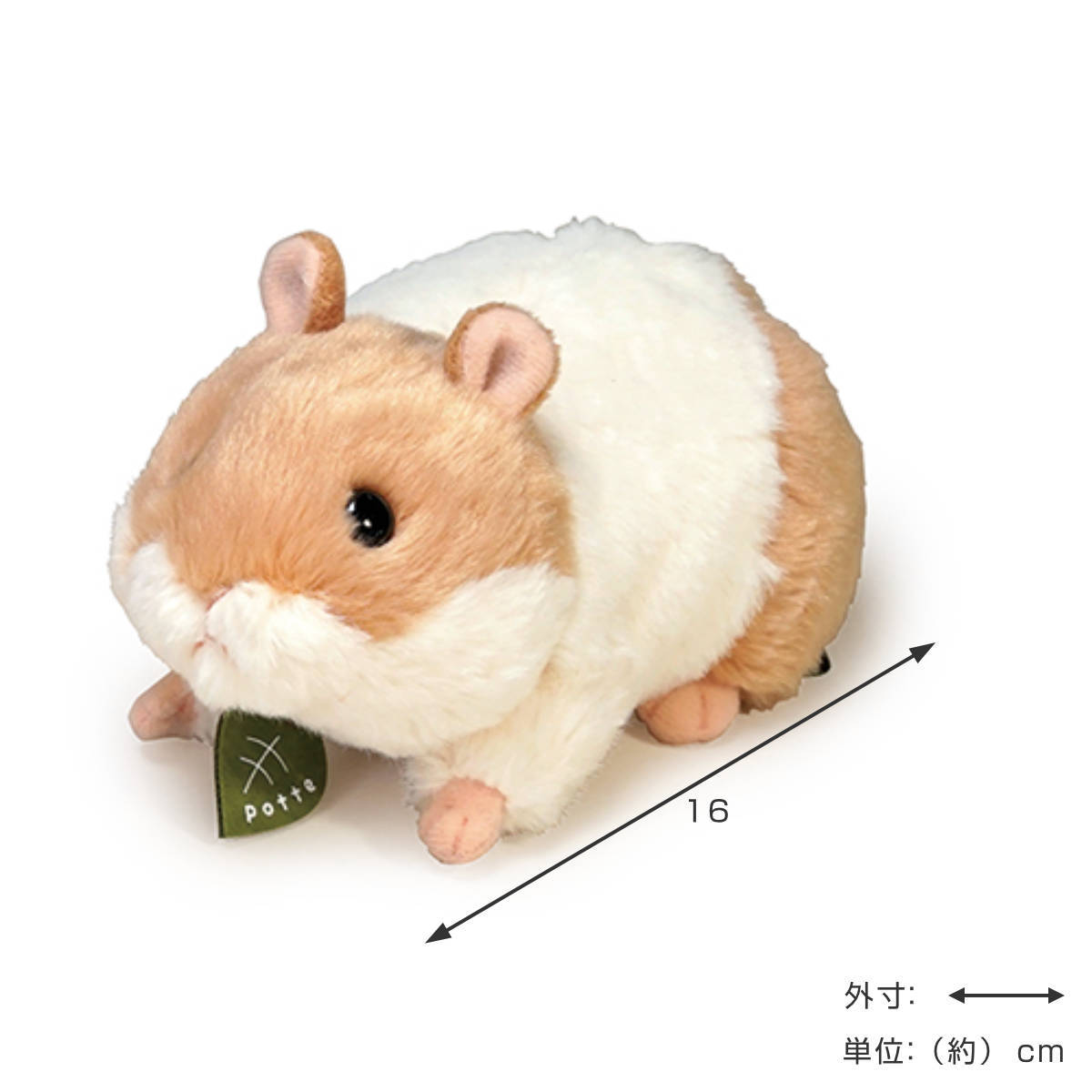 ぬいぐるみ potte ハムスター（ ヌイグルミ 動物 小動物 雑貨