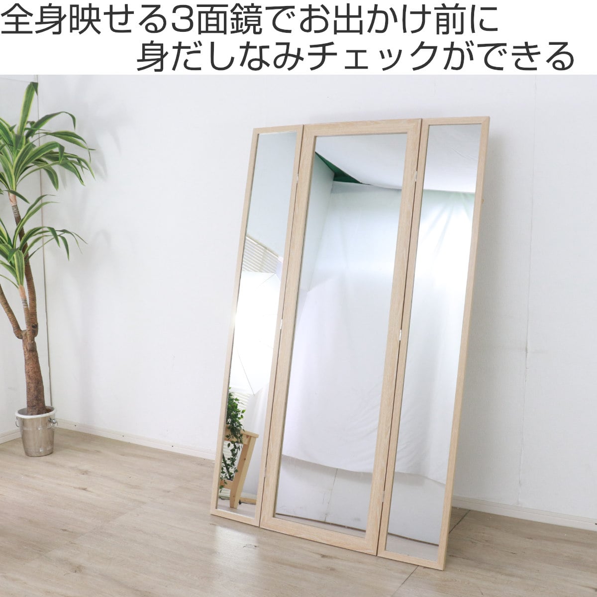 スタンドミラー 全身 木目調 三面鏡 50～100×160cm （ ミラー 鏡 飛散