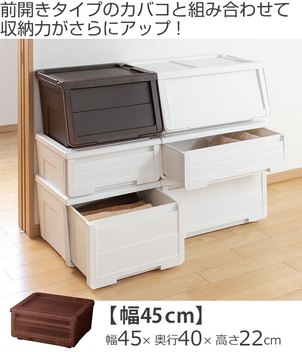 収納ケース カバゾコ 幅45×奥行40×高さ22cm プラスチック 引き出し