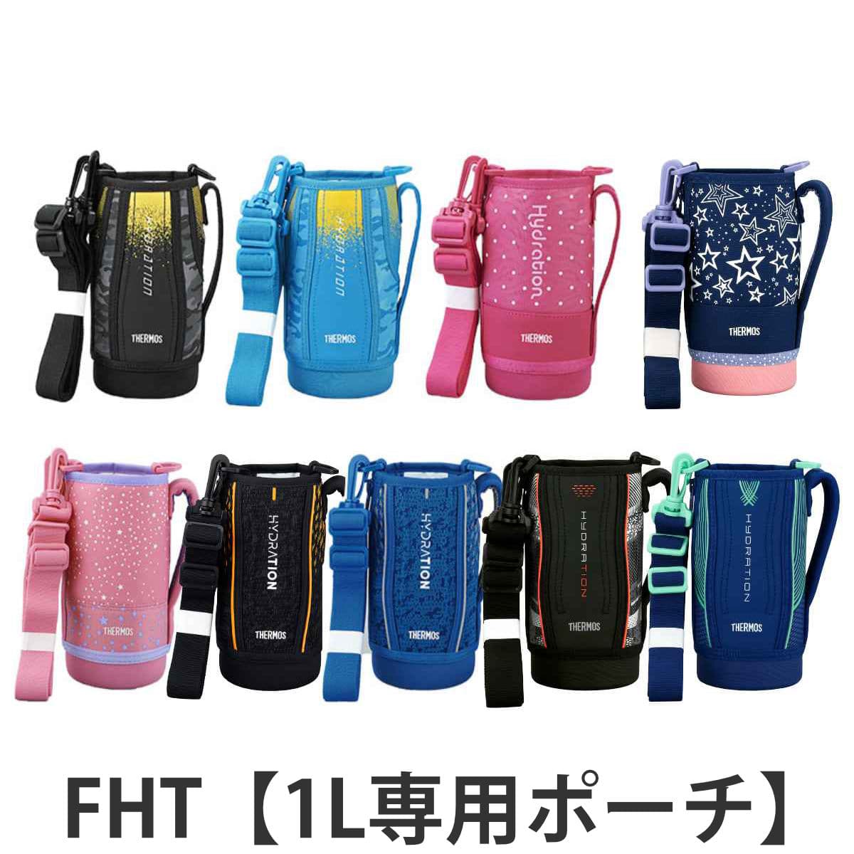 サーモス ハンディポーチ ストラップ付 FHT 1L 専用 水筒 （ THERMOS