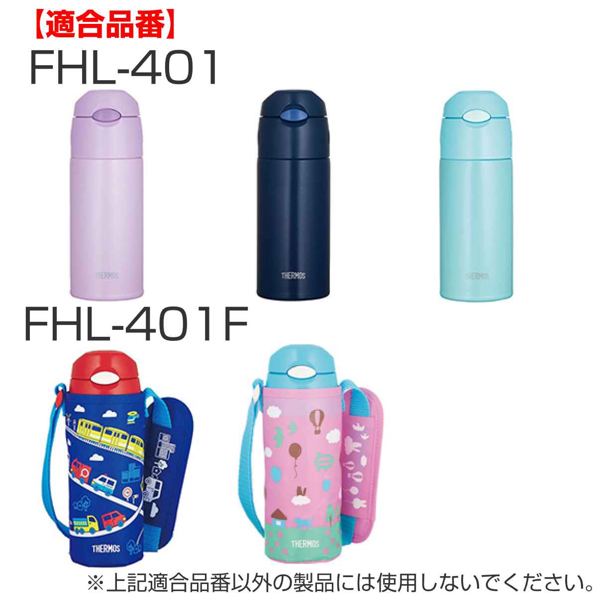 サーモス ポーチ 水筒 FHL 400ml 専用（ THERMOS 真空断熱ストロー