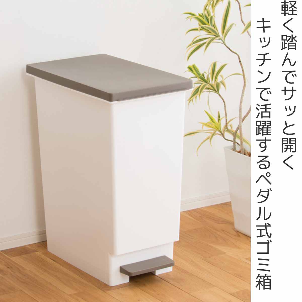 ゴミ箱 45L スリムペダル ふた付き （ ごみ箱 45リットル スリム