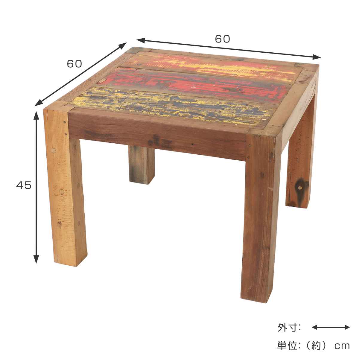 ローテーブル ボート古材 幅60cm 木製 正方形（ テーブル センター