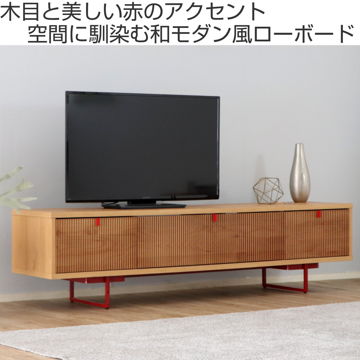 テレビボード 縦格子風 和モダンデザイン アルダー前板 約幅180cm（ TV