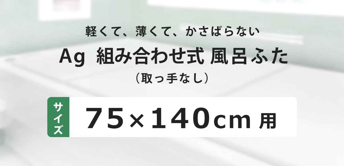 風呂ふた 組み合わせ 75×140cm 用 L14 3枚組 Ag銀イオン 日本製 実寸73