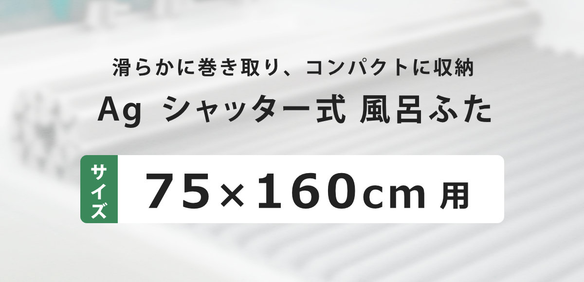 東プレ イージーウェーブ風呂フタ 80×160cm用 ホワイト (4302o