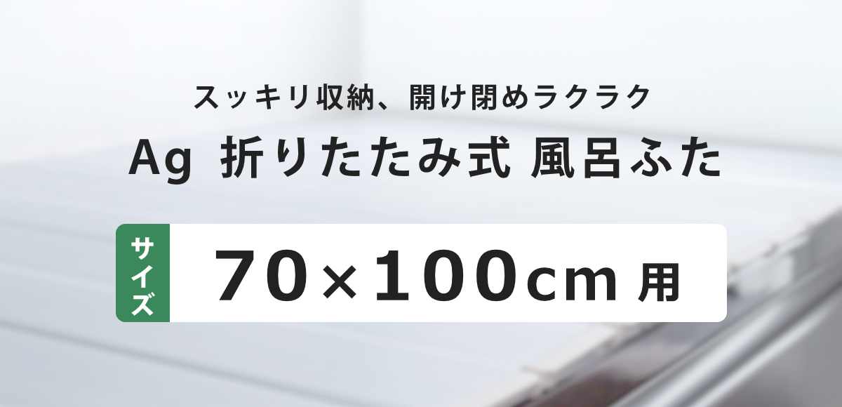 風呂ふた 折りたたみ 70×100cm 用 M10 Ag銀イオン 日本製 実寸70×99.4