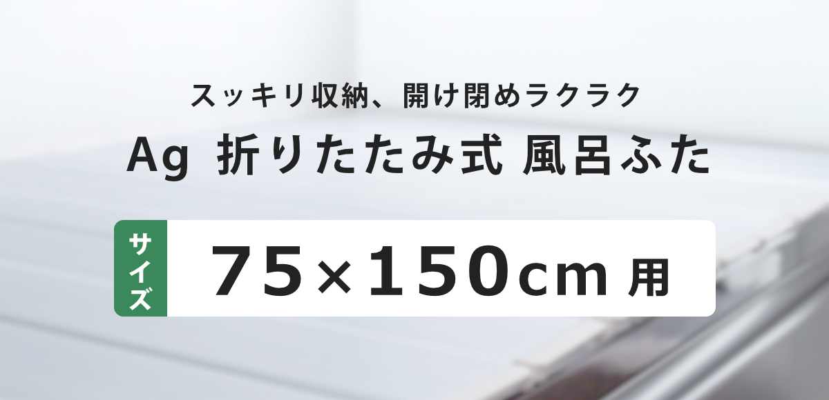 風呂ふた 折りたたみ 75×150cm 用 L15 Ag銀イオン 日本製 実寸75×149cm