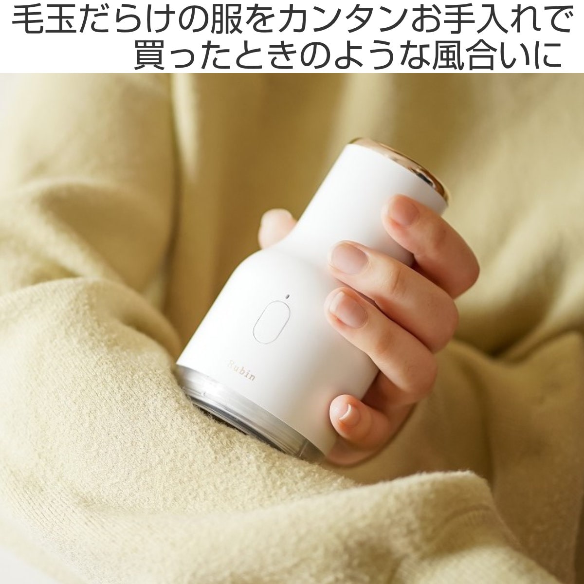 毛玉取り器 ルビンルーク 充電式 （ 毛玉とり 毛玉クリーナー 毛玉取り