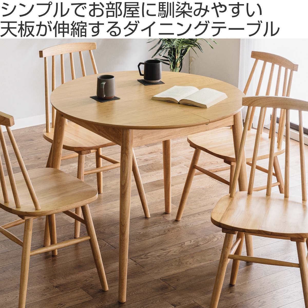 ダイニングテーブル 丸テーブル 4人掛け 伸縮 木製 幅90cm （ 幅120cm