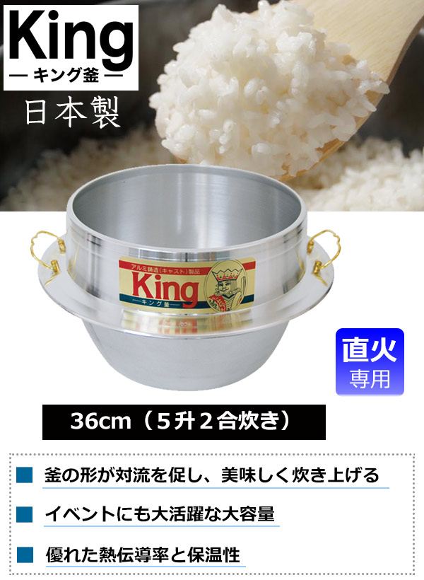 ご飯釜 キング カン付き 36cm 5升2合炊き 直火専用（ 直火対応 ご飯鍋