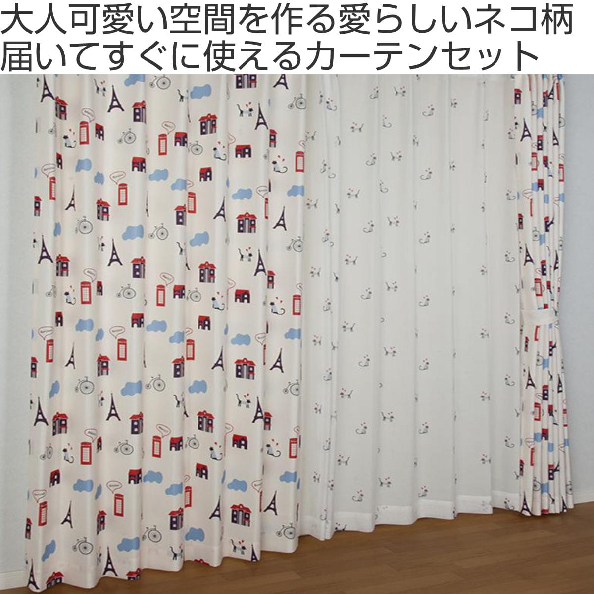 カーテン ネコ柄セットカーテン 100×135cm 4枚組 ドレープカーテン