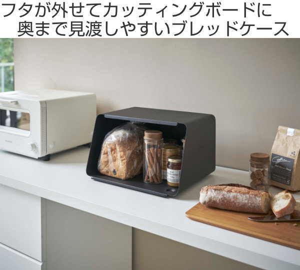 山崎実業 tower 蓋が外せるブレッドケース タワー （ 公式 オンライン 