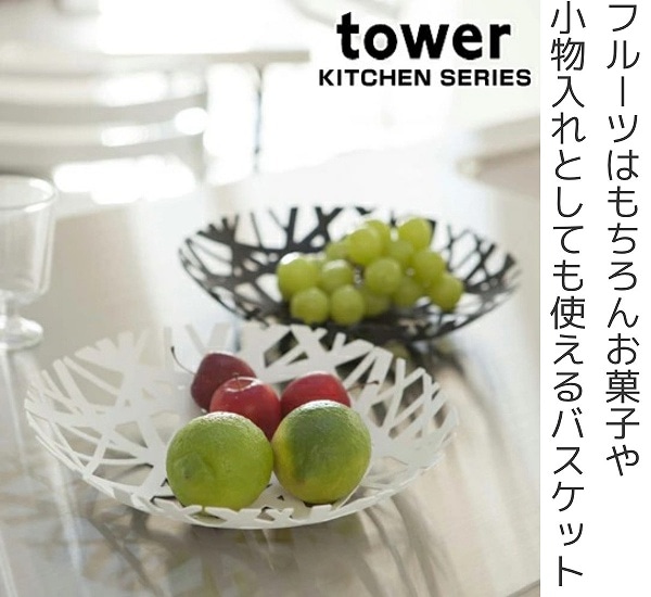 tower フルーツボール タワー （ 山崎実業 タワーシリーズ フルーツ