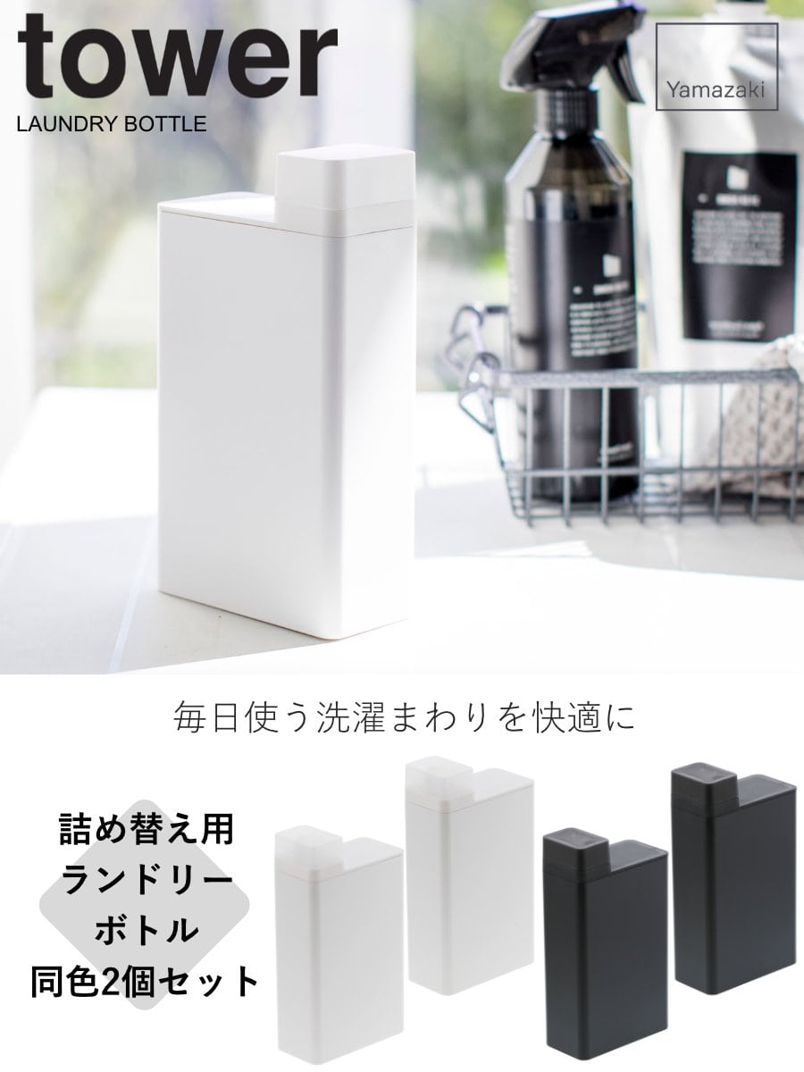 山崎実業 tower 詰め替え用ランドリーボトル タワー 2個セット