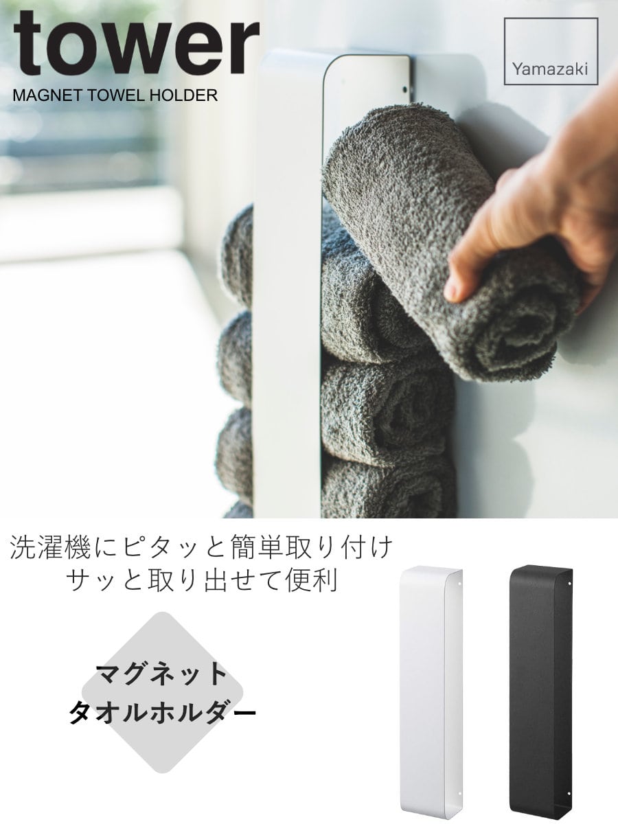 山崎実業 tower マグネットタオルホルダー タワー （ タワーシリーズ