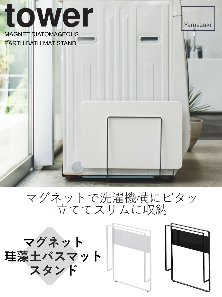 山崎実業 tower マグネット珪藻土バスマットスタンド タワー （ タワー