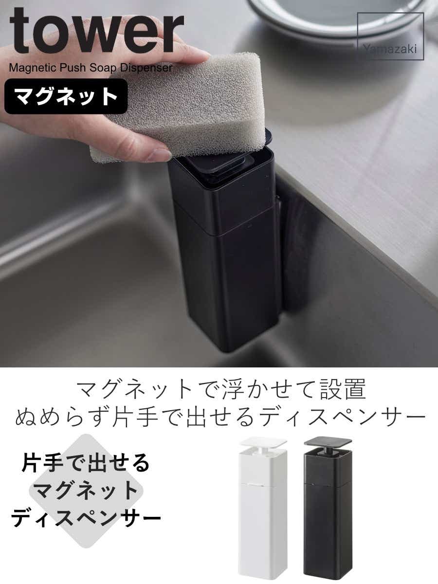 山崎実業 tower 片手で出せるマグネットディスペンサー タワー