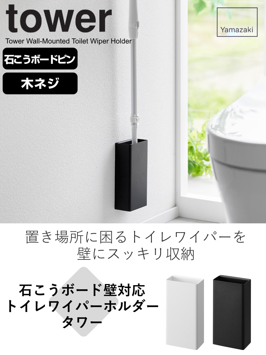 山崎実業 tower 石こうボード壁対応トイレワイパーホルダー タワー