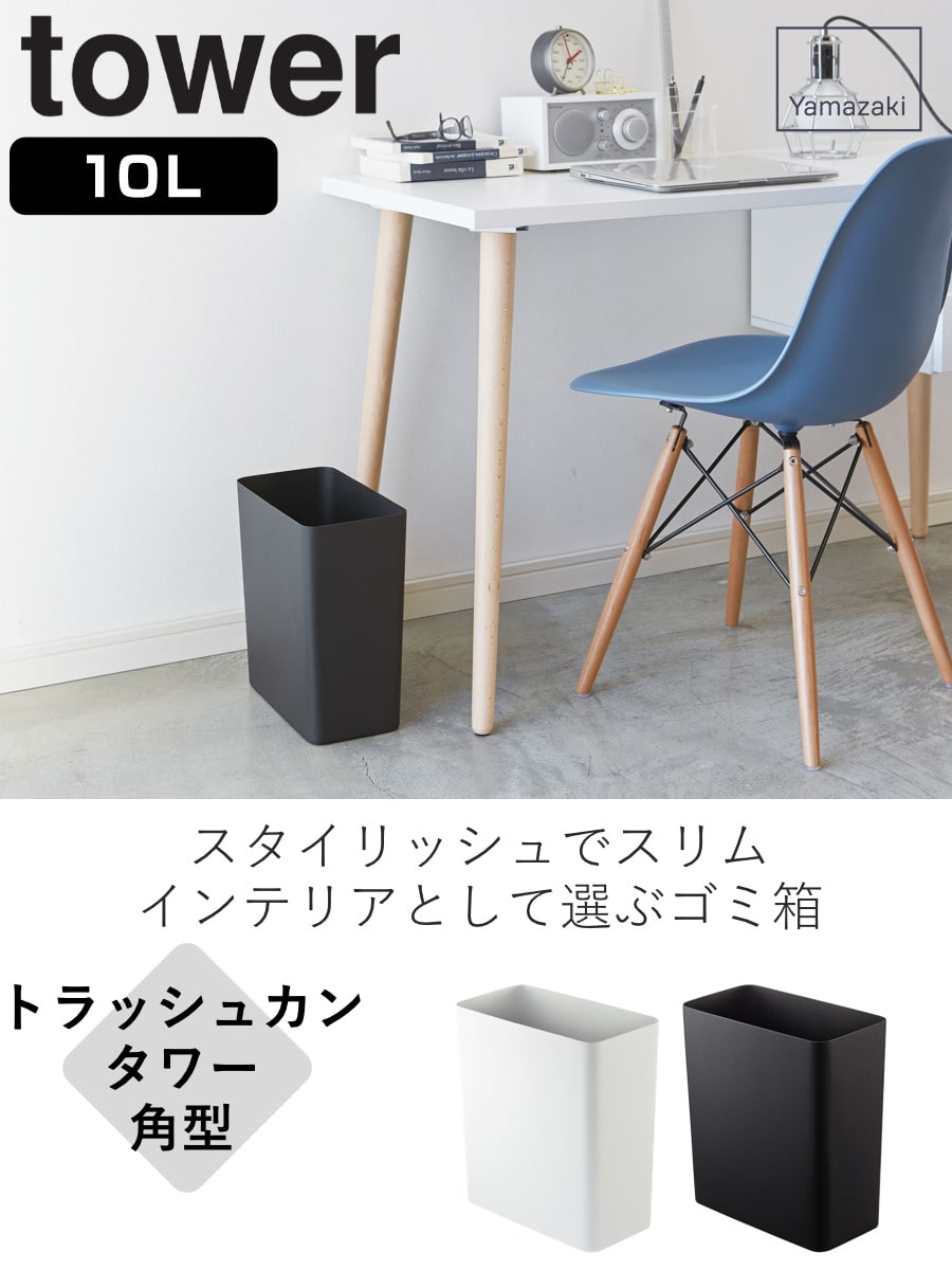 山崎実業 tower トラッシュカン タワー 角型 （ ゴミ箱 10L ごみ箱 10リットル 奥行15 分別 スリム コンパクト ダストボックス  オープンタイプ ホワイト ブラック シンプル モノトーン 小さい おしゃれ ） 【ホワイト】(ホワイト): カテゴリトップ｜JRE MALL