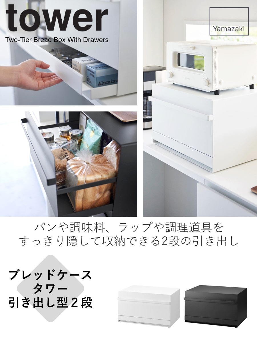 山崎実業 tower ブレッドケース タワー 引き出し型2段 （ タワー 