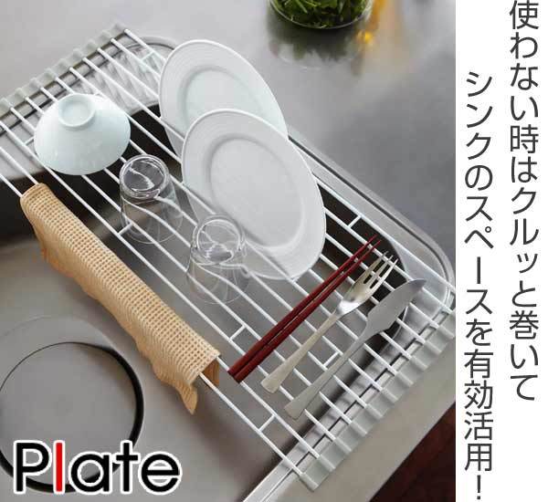 水切り 折り畳み水切りラック L プレート Plate 奥行58cm（ 水切り