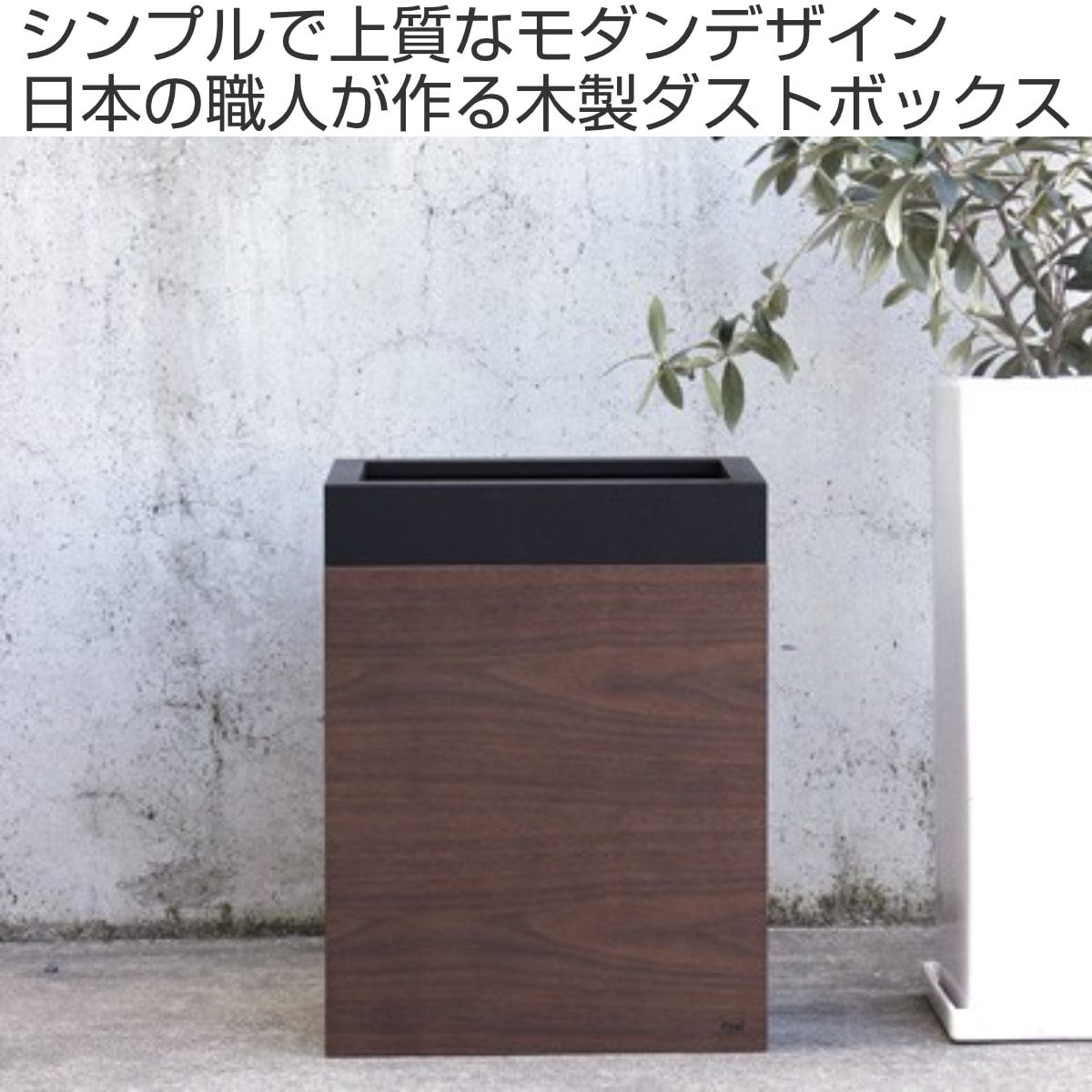 ゴミ箱 10L MODERN DUST （ ヤマト工芸 ごみ箱 10リットル モダン 木製