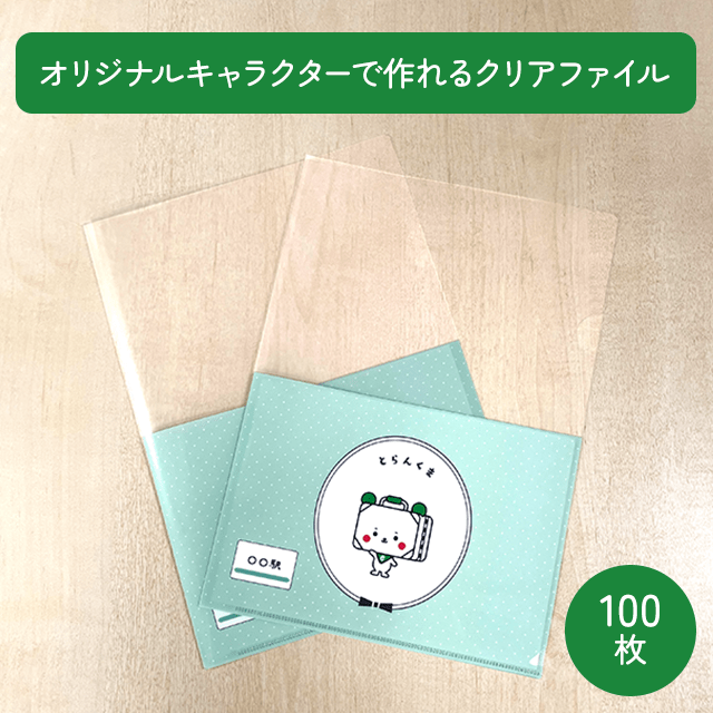 オリジナルキャラクターで作れるクリアファイル 100枚 とらんくまーと Jre Mall