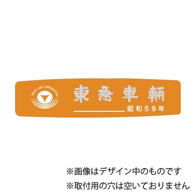 東急車輛銘板昭和59年(レプリカ)(43㎜×185㎜×3㎜ ベース色 オレンジ