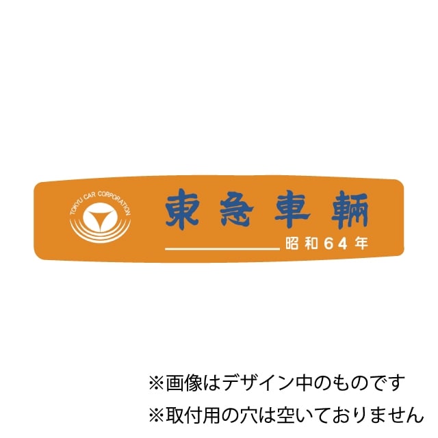東急車輛銘板昭和64年(レプリカ)(43㎜×185㎜×3㎜ ベース色 オレンジ 